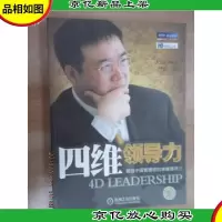 四维领导力:锻造中国管理者的卓越领导力