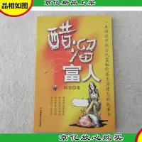 醋溜富人