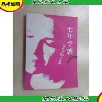 七年之惑:婚姻的99个难题