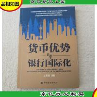货币优势与银行国际化