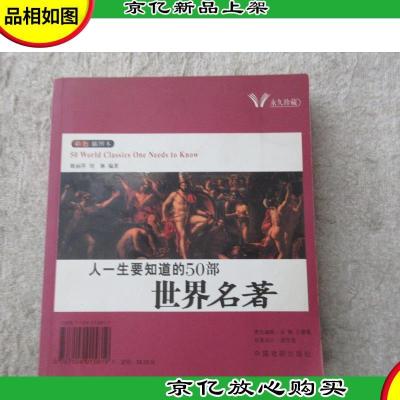 人一生要知道的50部中国名著 人一生要知道的50部世界名著