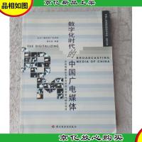 数字化时代的中国广电媒体