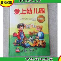 德国情商培养经典绘本:爱上幼儿园