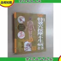 *穴按摩不生病全书