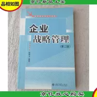 工商管理培训系列教程:企业战略管理 第二版 (签名本)