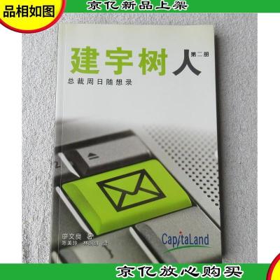 建宇树人 总裁周日随想录(第二册)