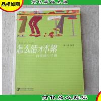 怎么活才不累——白领减压手册