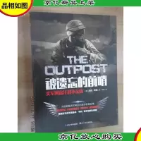 被遗忘的前哨:美军阿富汗战争亲历