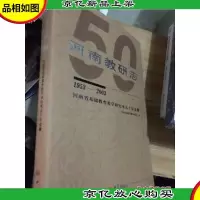 河南教研志:河南省基础教育教学研究室五十年史册:1953~2003