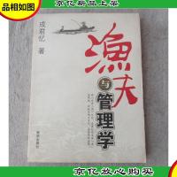 渔夫与管理学