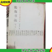 颐华美术馆典藏书系.张海书法.卷②