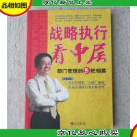 战略执行看中层:部门管理的5把钥匙