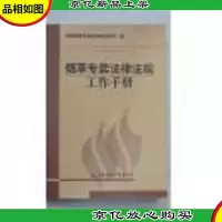烟草专卖法律法规工作手册