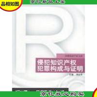 侵犯知识产权犯罪构成与证明——多维知识产权文库
