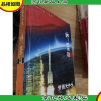 梦圆天外天:中国载人航天工程神舟神箭群星谱.神箭篇·腾飞神箭