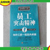 员工突击精神:和许三多一起走向卓越