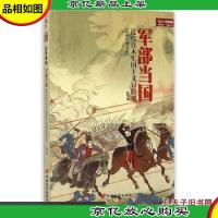 军部当国:近代日本军国主义冒险史 赵恺 中国长安出版社