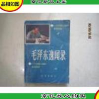毛泽东逸闻录:一个传奇人物的生活纪实