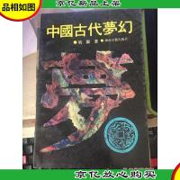 中国古代梦幻