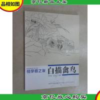 初学者之友:白描禽鸟