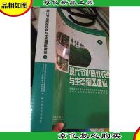 现代节水高效农业与生态灌区建设.上册