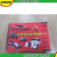 世界汽车造型图典