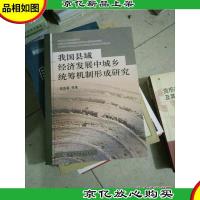 我国县域经济发展中城乡统筹机制形成研究