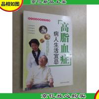 高脂血症病人生活宜忌——现代家庭健康生活*