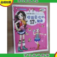 人气女孩成长秘笈系列·自信秀出来:增强自信的17个秘诀