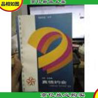 真情约会:中国青年报“青年信箱”集粹