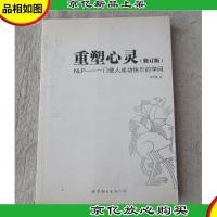重塑心灵:NLP——一门使人成功快乐的学问(修订版)
