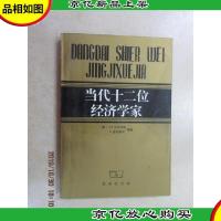 当代十二位经济学家