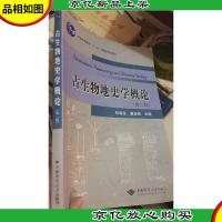 古生物地史学概论 第二版