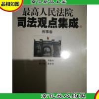 最高人民法院司法观点集成(6):刑事卷