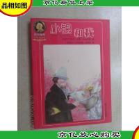 诺贝尔*经典童书坊:小银和我