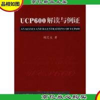 UCP600解读与例证(签赠本)