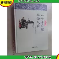 二十年目睹之怪现状(精装典藏版)