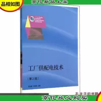 工厂供配电技术(第2版)