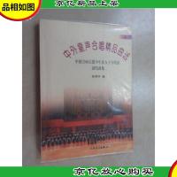 中外童声合唱精品曲选(西欧)