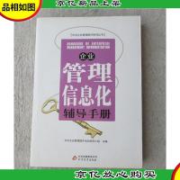 企业管理信息化辅导手册(中央企业管理提升系列丛书)