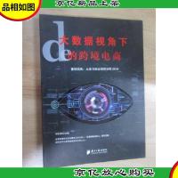 大数据视角下的跨境电商——营销实战:从亚马逊运营到谷歌SEM