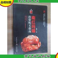 南红玛瑙投资购买指南