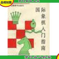国际象棋入门指南