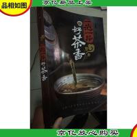 一泡一品好茶香(汉竹)