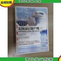 美国这层窗户纸:地毯式讲述大众美国人的立体生活