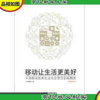 移动让生活更美好-:中国移动*企业社会责任实践精选