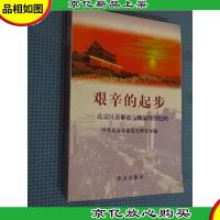 艰辛的起步:北京区县解放与恢复时期纪略