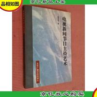 电视新闻节目主持艺术