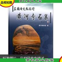 王国安先生*黄河奇石集[正版 精装 大16开 仅印1500册]