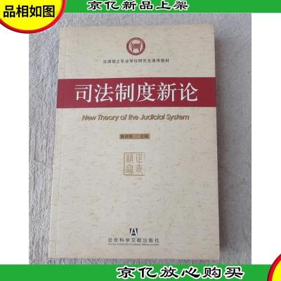 法律硕士学位研究生通用教材:司法制度新论